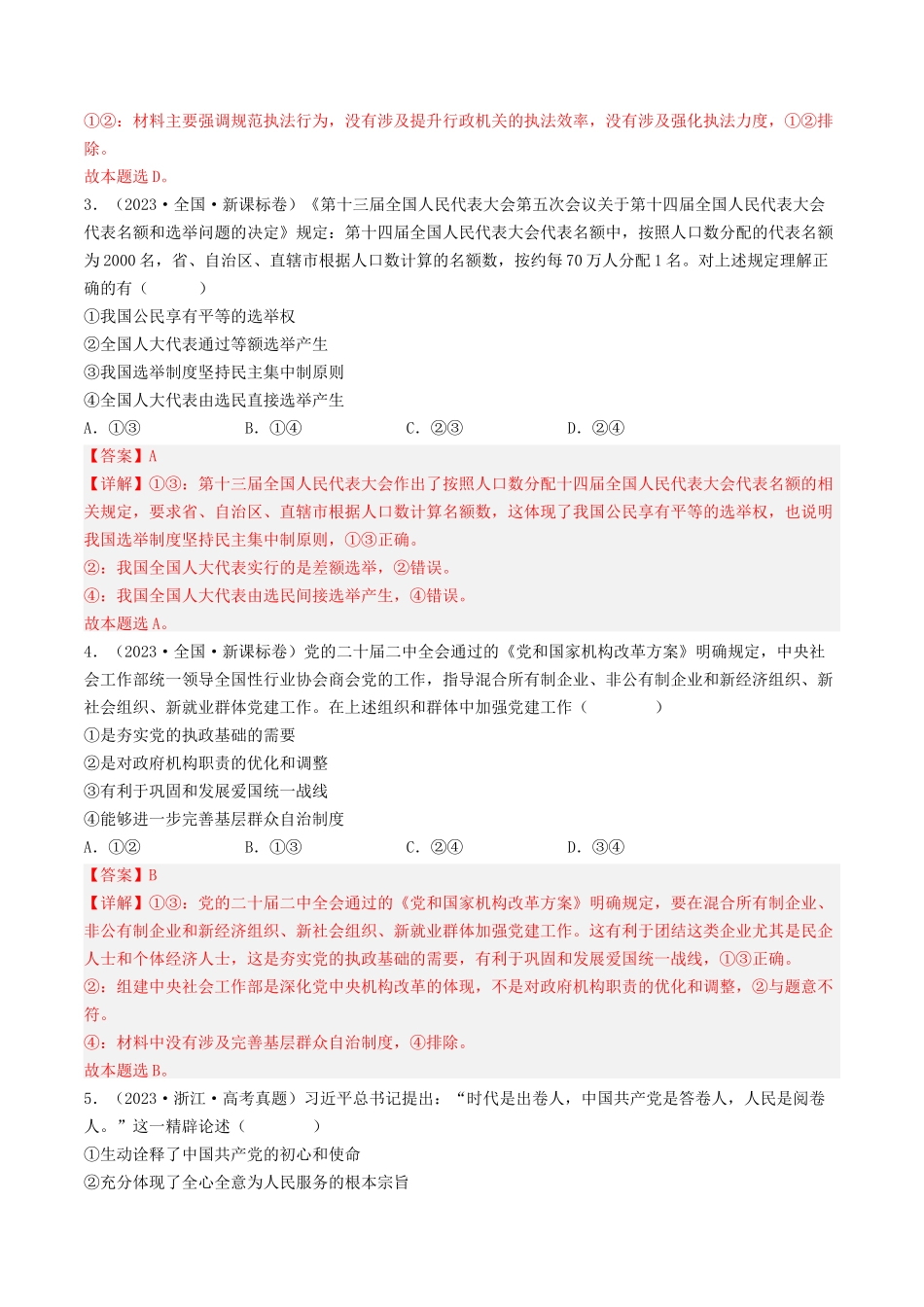 专题07 发展社会主义民主政治-2023年高考真题和模拟题政治分项汇编（解析版）_第2页
