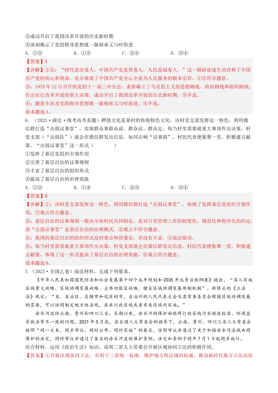 专题07 发展社会主义民主政治-2023年高考真题和模拟题政治分项汇编（解析版）_第3页