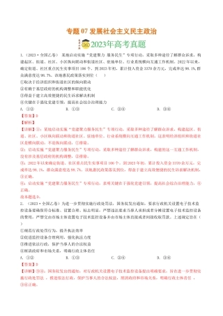 专题07 发展社会主义民主政治-2023年高考真题和模拟题政治分项汇编（解析版）