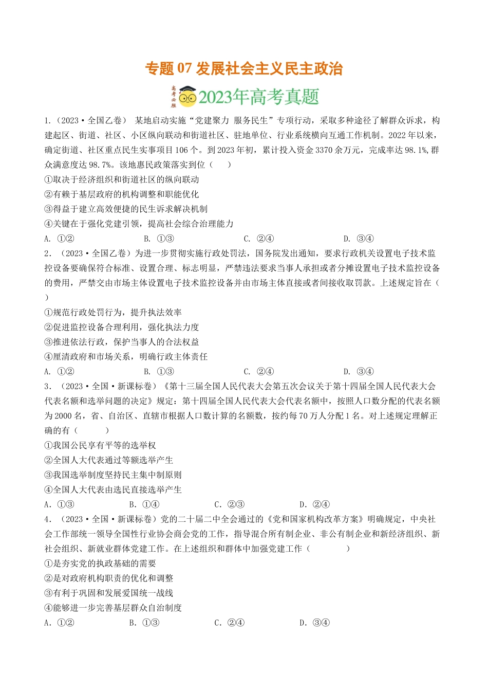 专题07 发展社会主义民主政治-2023年高考真题和模拟题政治分项汇编（原卷版）_第1页