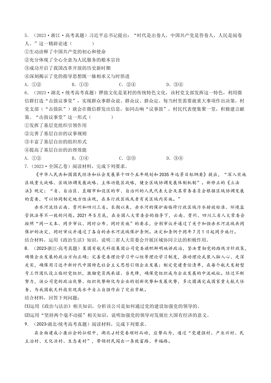 专题07 发展社会主义民主政治-2023年高考真题和模拟题政治分项汇编（原卷版）_第2页