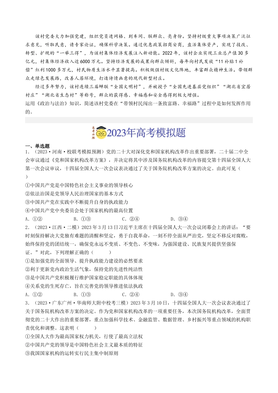 专题07 发展社会主义民主政治-2023年高考真题和模拟题政治分项汇编（原卷版）_第3页