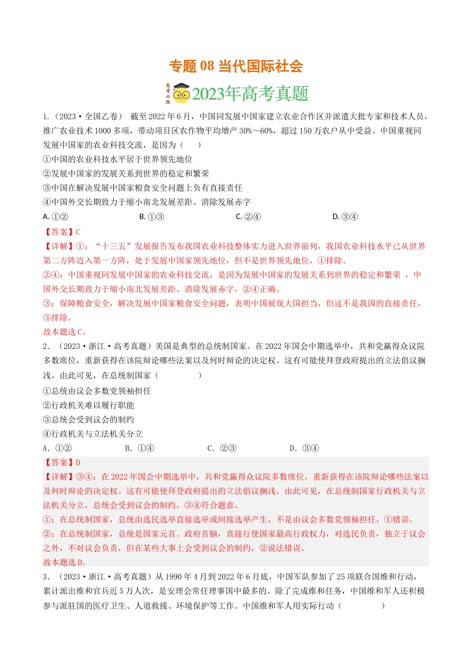 专题08 当代国际社会-2023年高考真题和模拟题政治分项汇编（解析版）_第1页