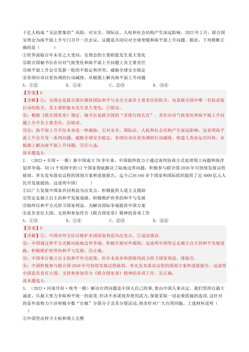 专题08 当代国际社会-2023年高考真题和模拟题政治分项汇编（解析版）_第3页