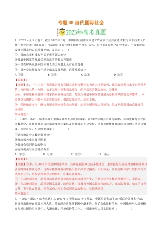 专题08 当代国际社会-2023年高考真题和模拟题政治分项汇编（解析版）