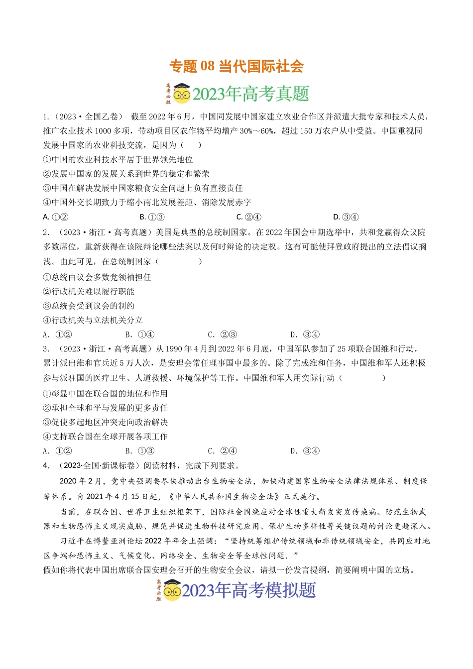 专题08 当代国际社会-2023年高考真题和模拟题政治分项汇编（原卷版）_第1页