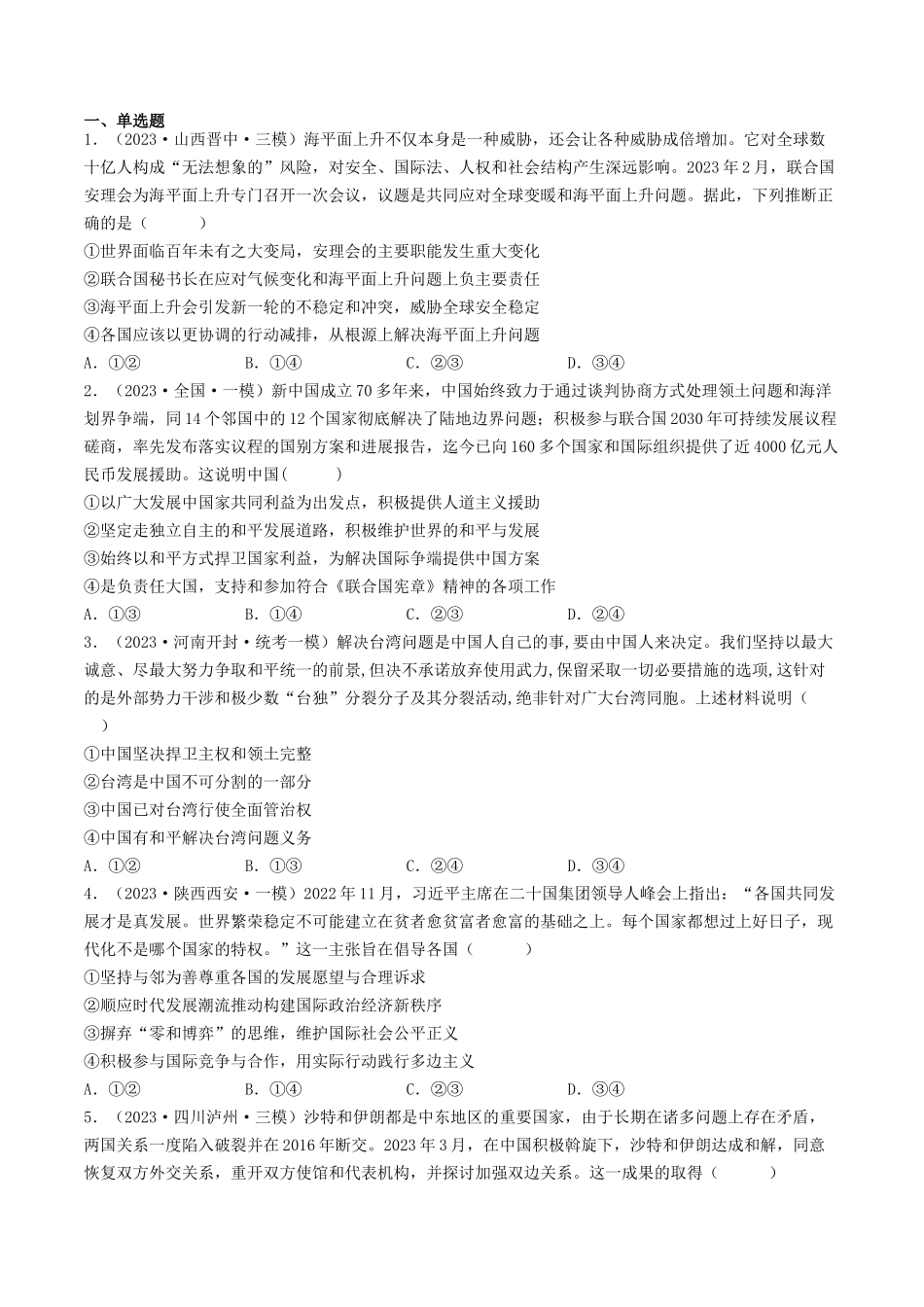 专题08 当代国际社会-2023年高考真题和模拟题政治分项汇编（原卷版）_第2页