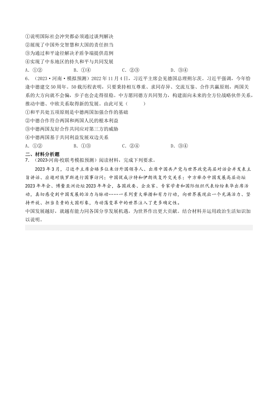 专题08 当代国际社会-2023年高考真题和模拟题政治分项汇编（原卷版）_第3页