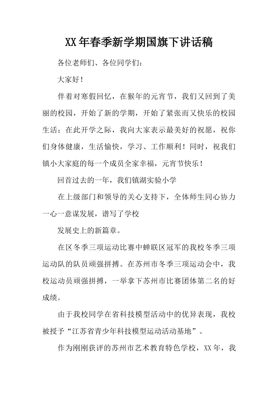 XX年春季新学期国旗下讲话稿[推荐]_第1页