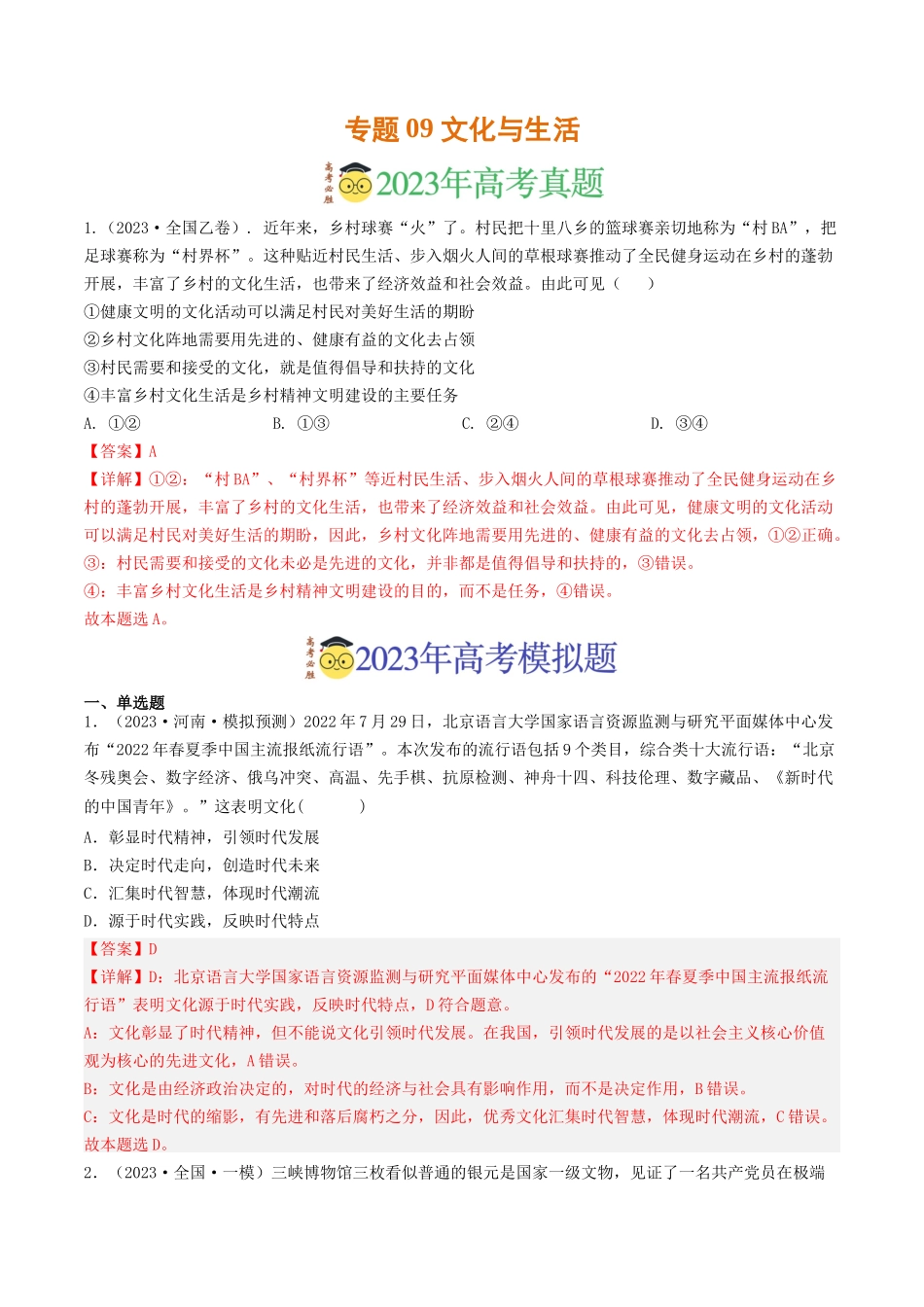 专题09 文化与生活-2023年高考真题和模拟题政治分项汇编（解析版）_第1页