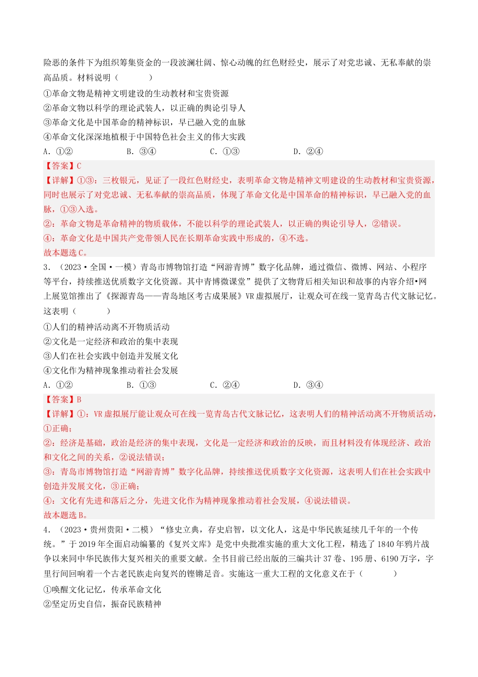 专题09 文化与生活-2023年高考真题和模拟题政治分项汇编（解析版）_第2页
