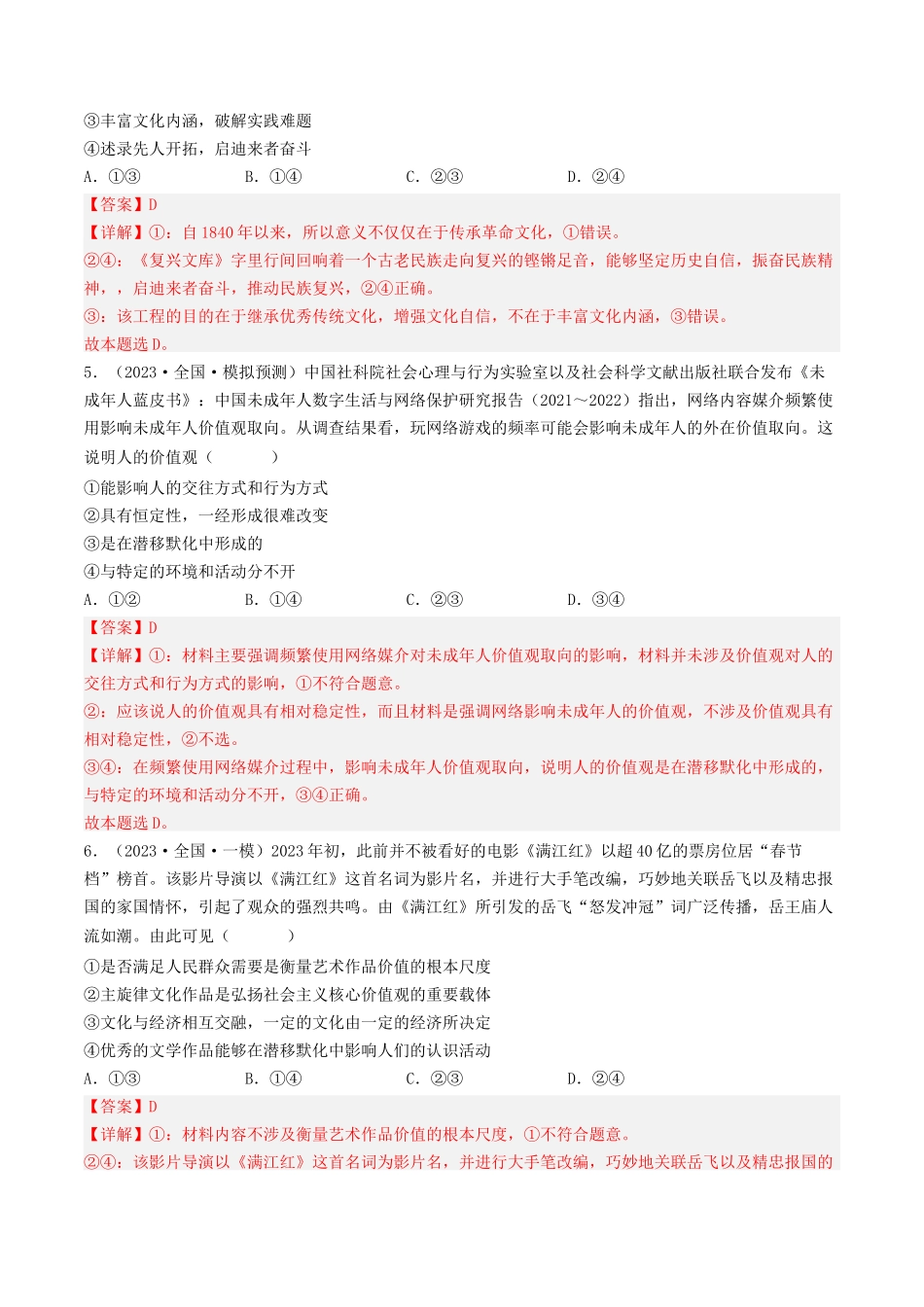 专题09 文化与生活-2023年高考真题和模拟题政治分项汇编（解析版）_第3页