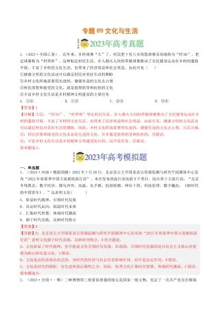 专题09 文化与生活-2023年高考真题和模拟题政治分项汇编（解析版）