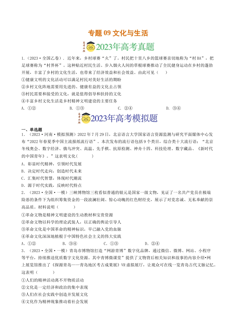 专题09 文化与生活-2023年高考真题和模拟题政治分项汇编（原卷版）_第1页