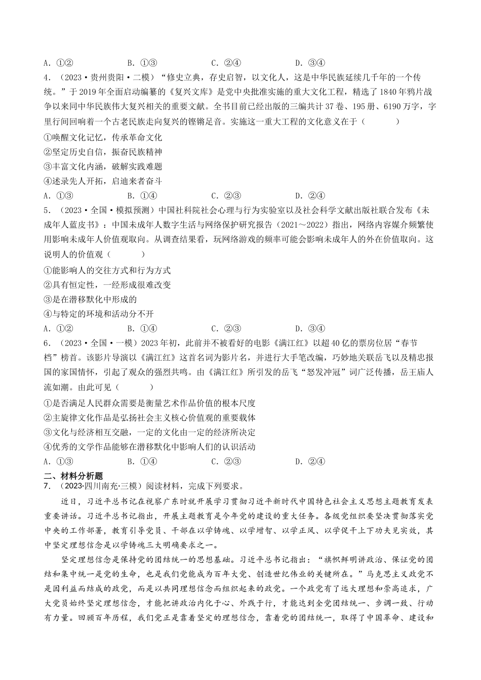 专题09 文化与生活-2023年高考真题和模拟题政治分项汇编（原卷版）_第2页
