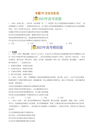 专题09 文化与生活-2023年高考真题和模拟题政治分项汇编（原卷版）