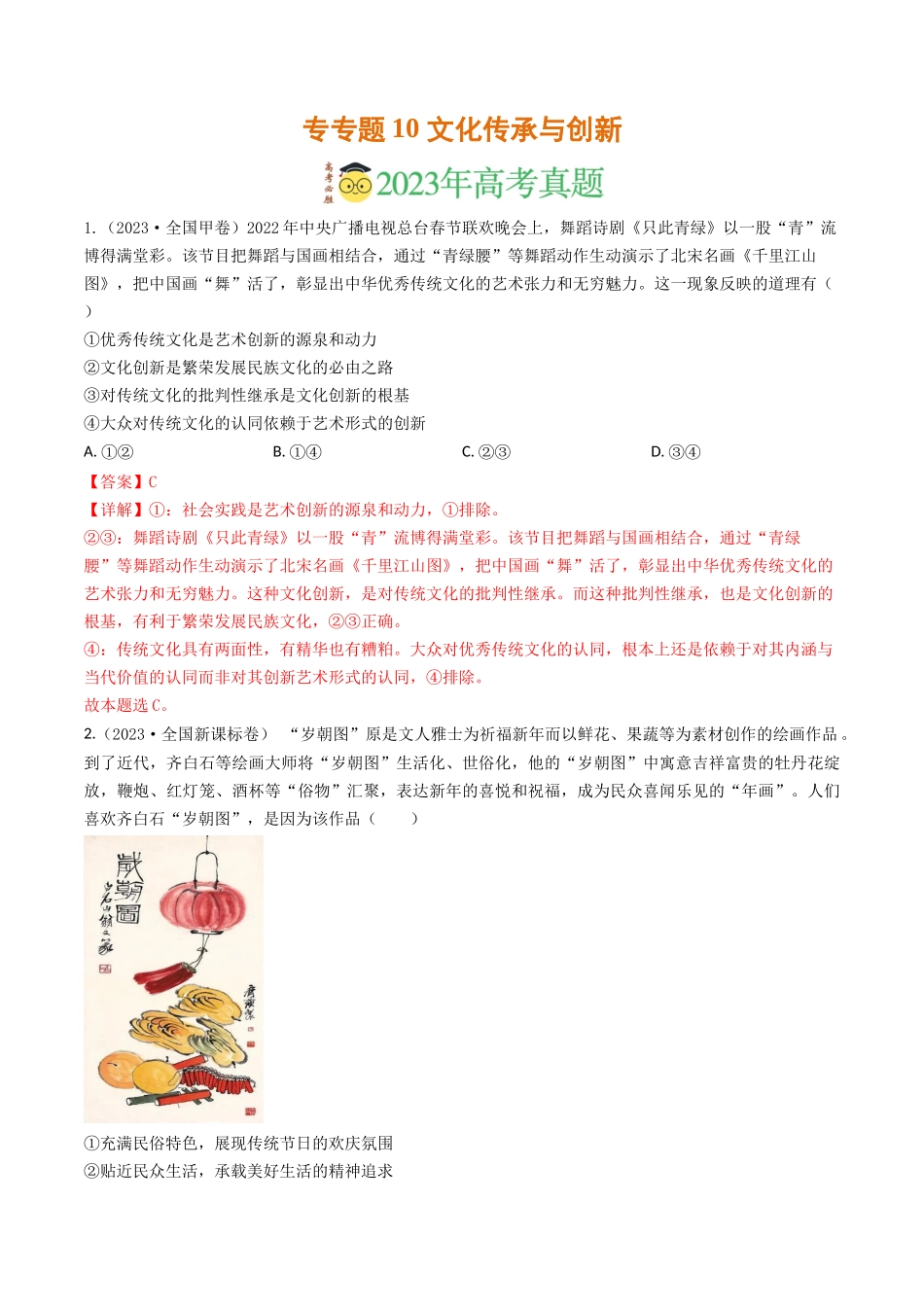 专题10 文化传承与创新-2023年高考真题和模拟题政治分项汇编（解析版）_第1页
