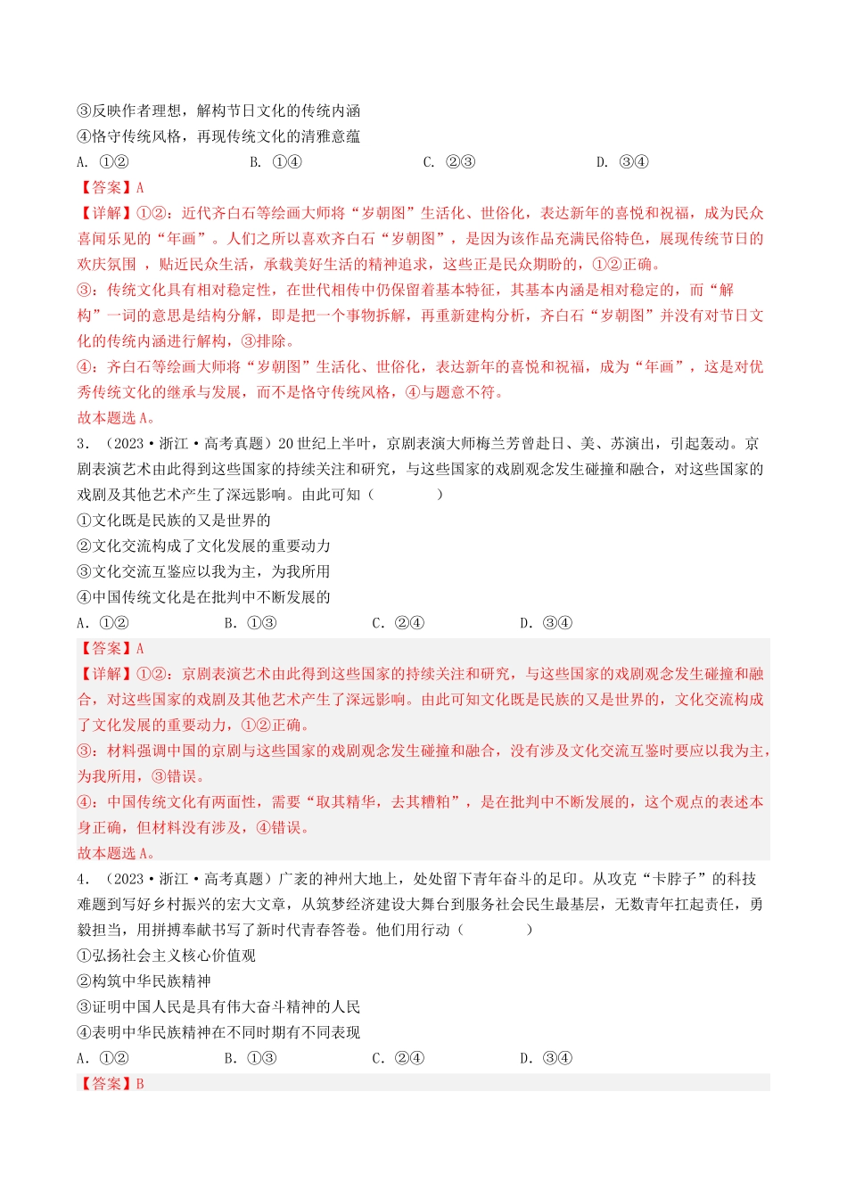 专题10 文化传承与创新-2023年高考真题和模拟题政治分项汇编（解析版）_第2页