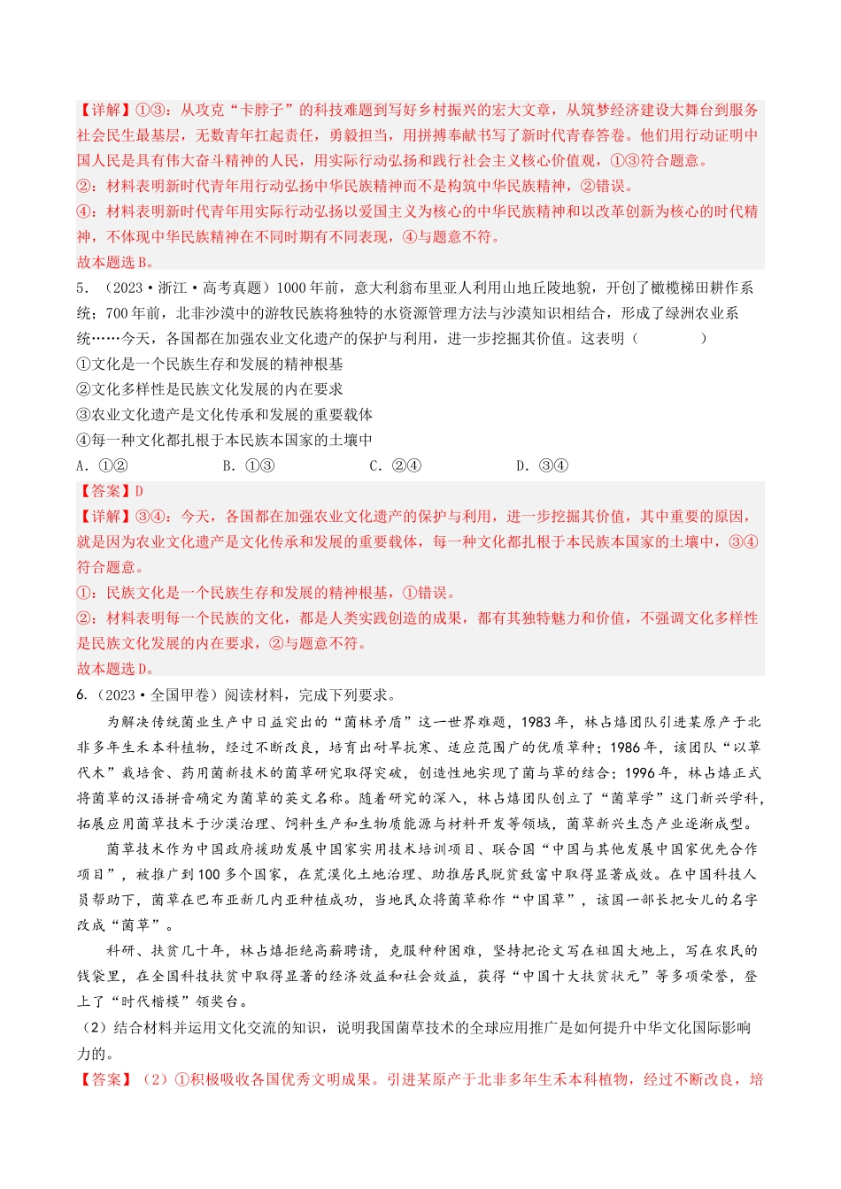 专题10 文化传承与创新-2023年高考真题和模拟题政治分项汇编（解析版）_第3页