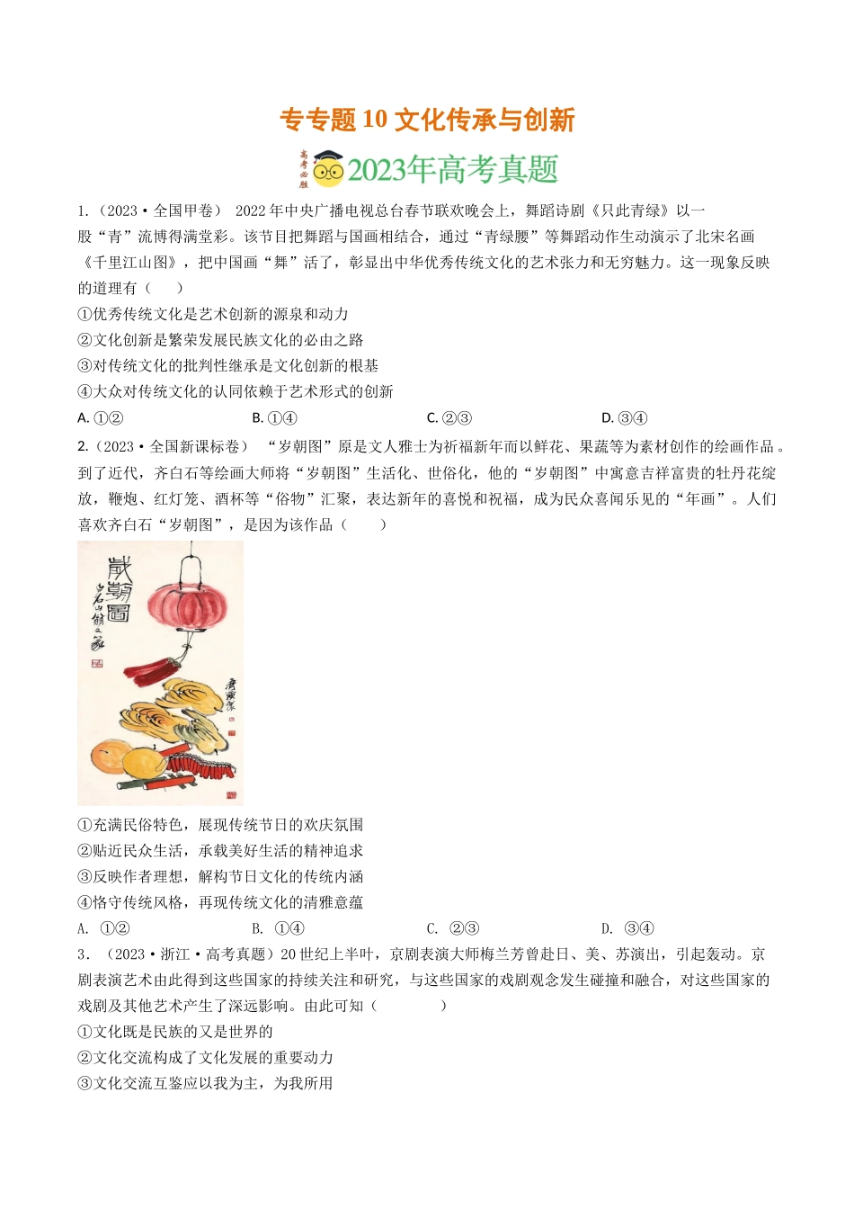 专题10 文化传承与创新-2023年高考真题和模拟题政治分项汇编（原卷版）_第1页