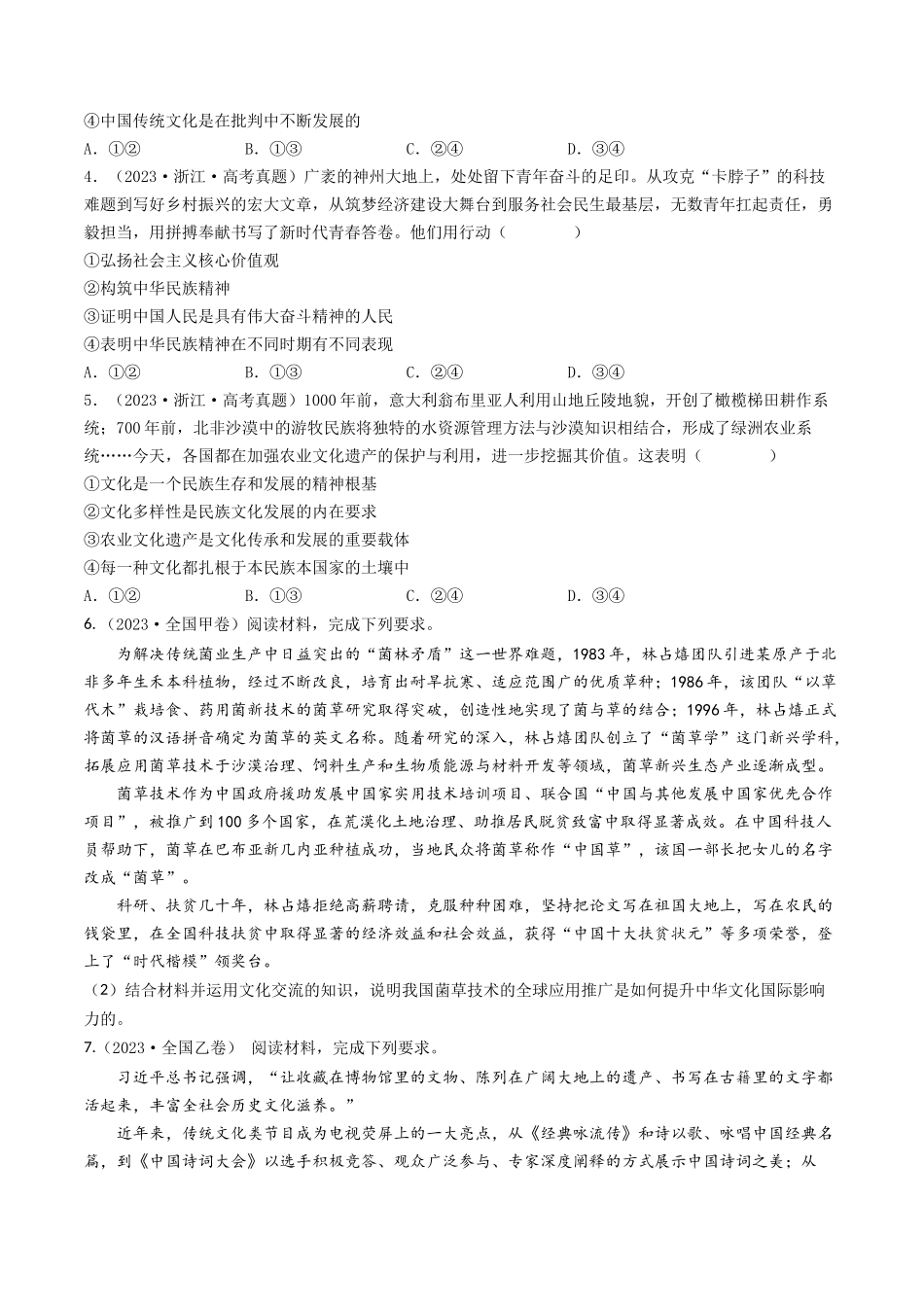 专题10 文化传承与创新-2023年高考真题和模拟题政治分项汇编（原卷版）_第2页