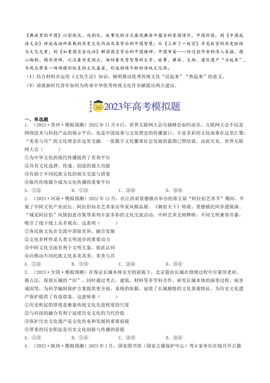 专题10 文化传承与创新-2023年高考真题和模拟题政治分项汇编（原卷版）_第3页
