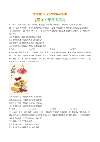 专题10 文化传承与创新-2023年高考真题和模拟题政治分项汇编（原卷版）