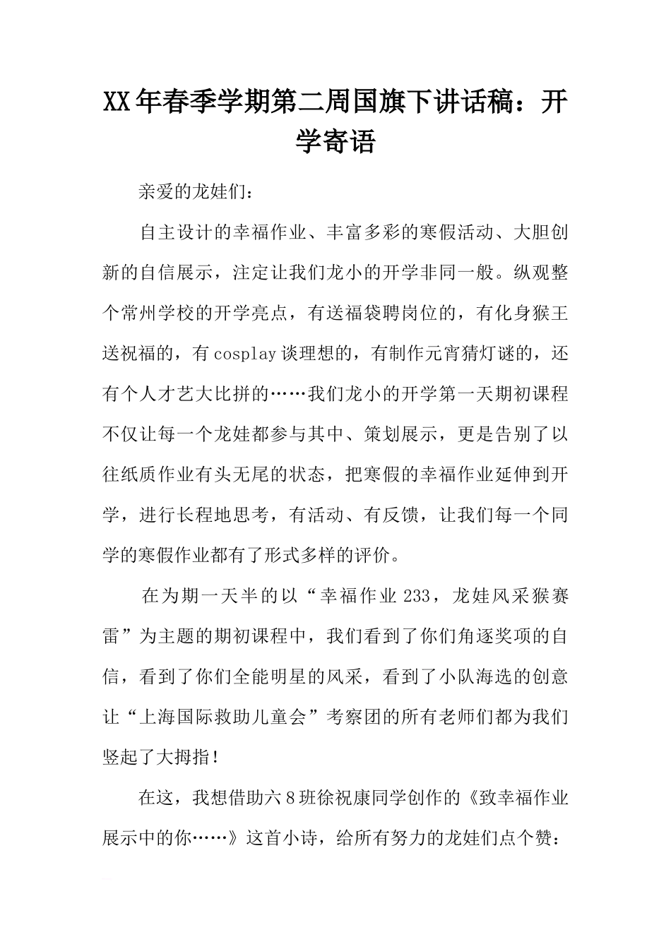 XX年春季学期第二周国旗下讲话稿：开学寄语[推荐]_第1页