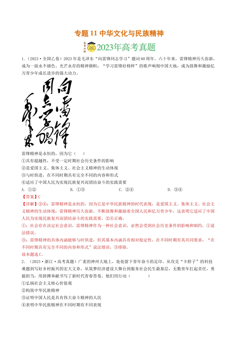 专题11 中华文化与民族精神-2023年高考真题和模拟题政治分项汇编（解析版）_第1页