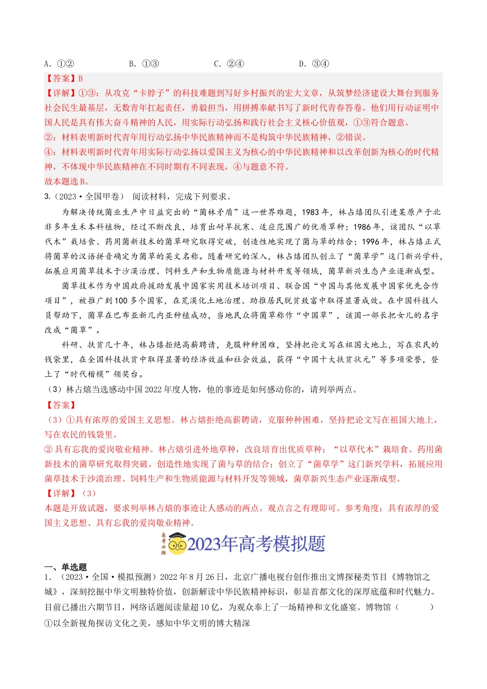 专题11 中华文化与民族精神-2023年高考真题和模拟题政治分项汇编（解析版）_第2页