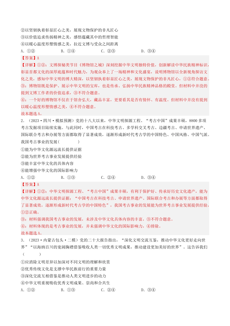 专题11 中华文化与民族精神-2023年高考真题和模拟题政治分项汇编（解析版）_第3页