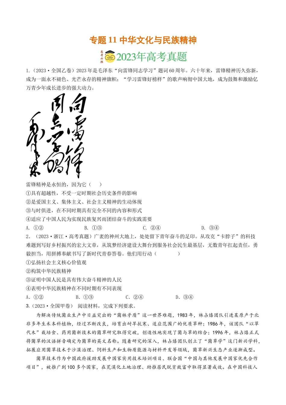 专题11 中华文化与民族精神-2023年高考真题和模拟题政治分项汇编（原卷版）_第1页