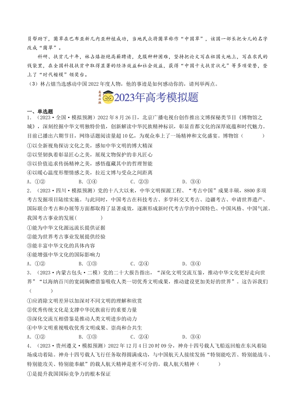 专题11 中华文化与民族精神-2023年高考真题和模拟题政治分项汇编（原卷版）_第2页