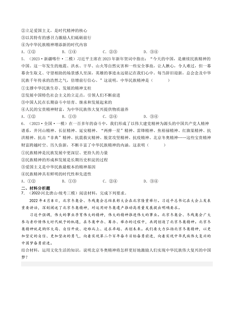 专题11 中华文化与民族精神-2023年高考真题和模拟题政治分项汇编（原卷版）_第3页