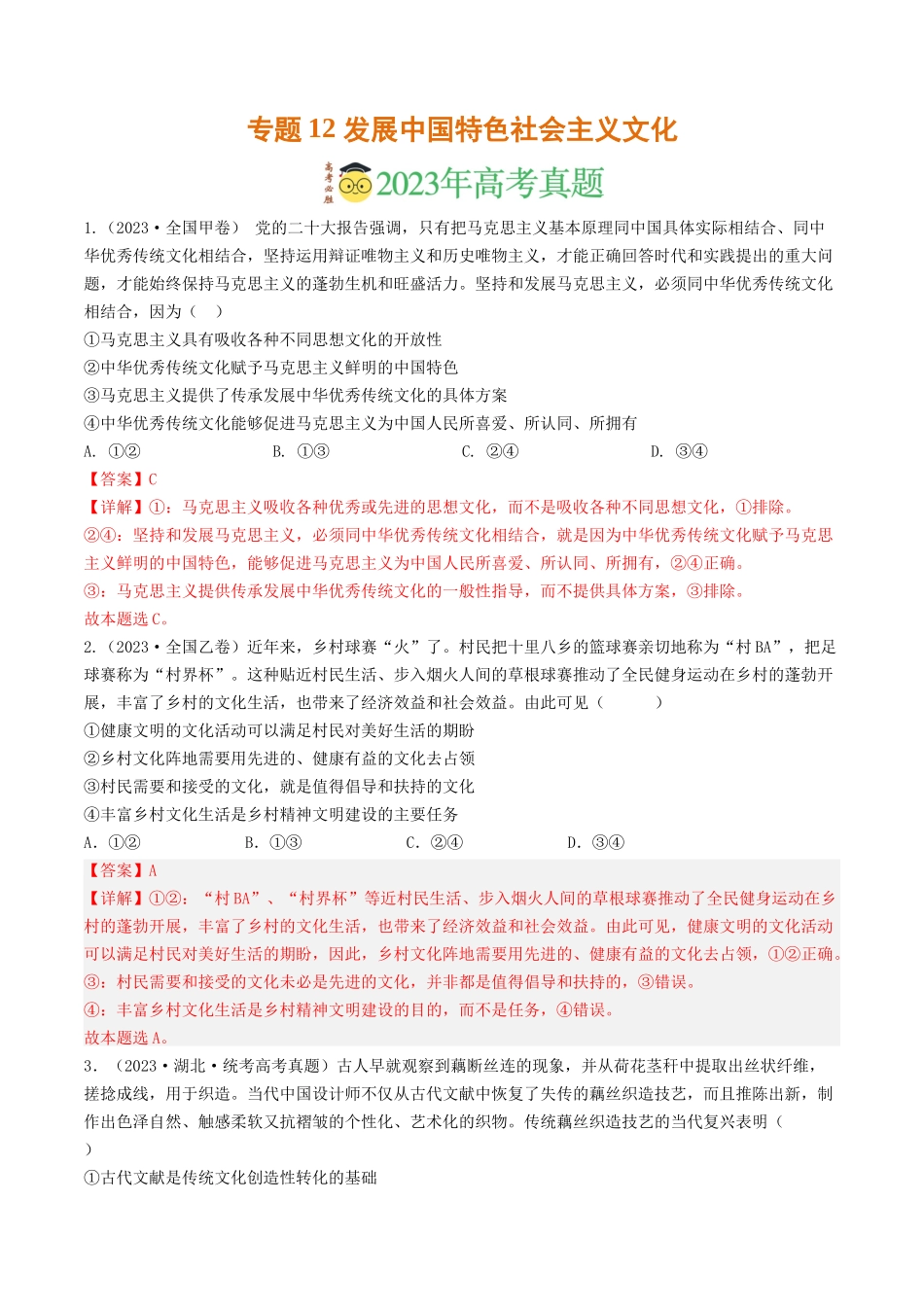 专题12 发展中国特色社会主义文化-2023年高考真题和模拟题政治分项汇编（解析版）_第1页