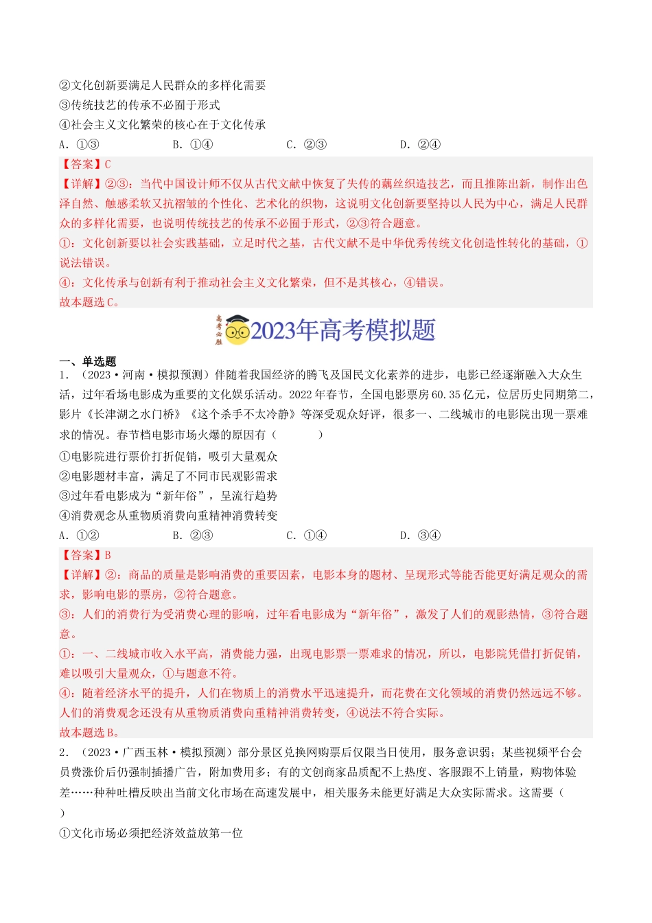 专题12 发展中国特色社会主义文化-2023年高考真题和模拟题政治分项汇编（解析版）_第2页