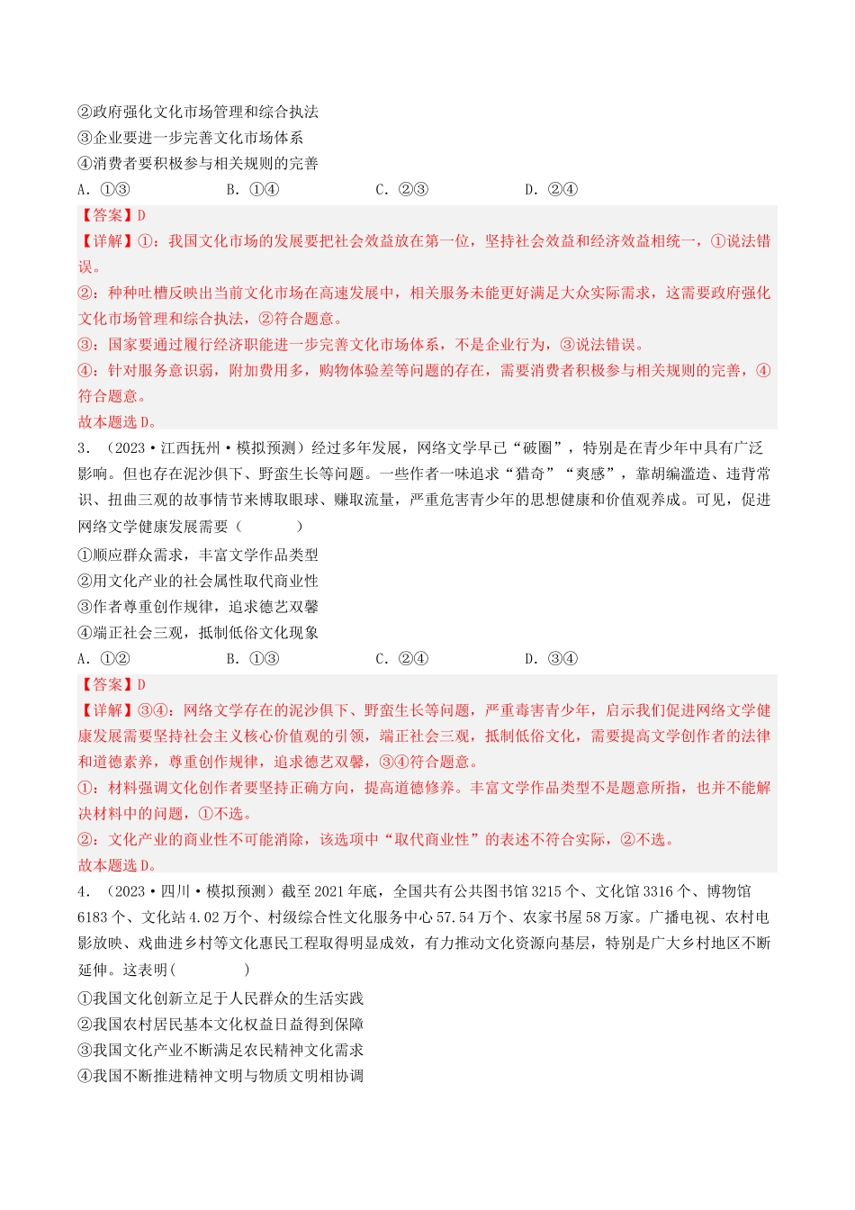 专题12 发展中国特色社会主义文化-2023年高考真题和模拟题政治分项汇编（解析版）_第3页
