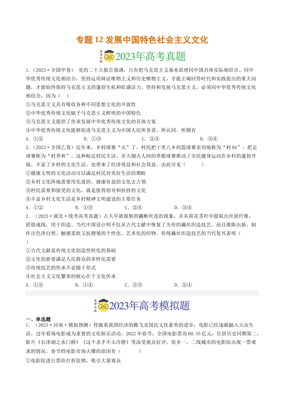 专题12 发展中国特色社会主义文化-2023年高考真题和模拟题政治分项汇编（原卷版）_第1页