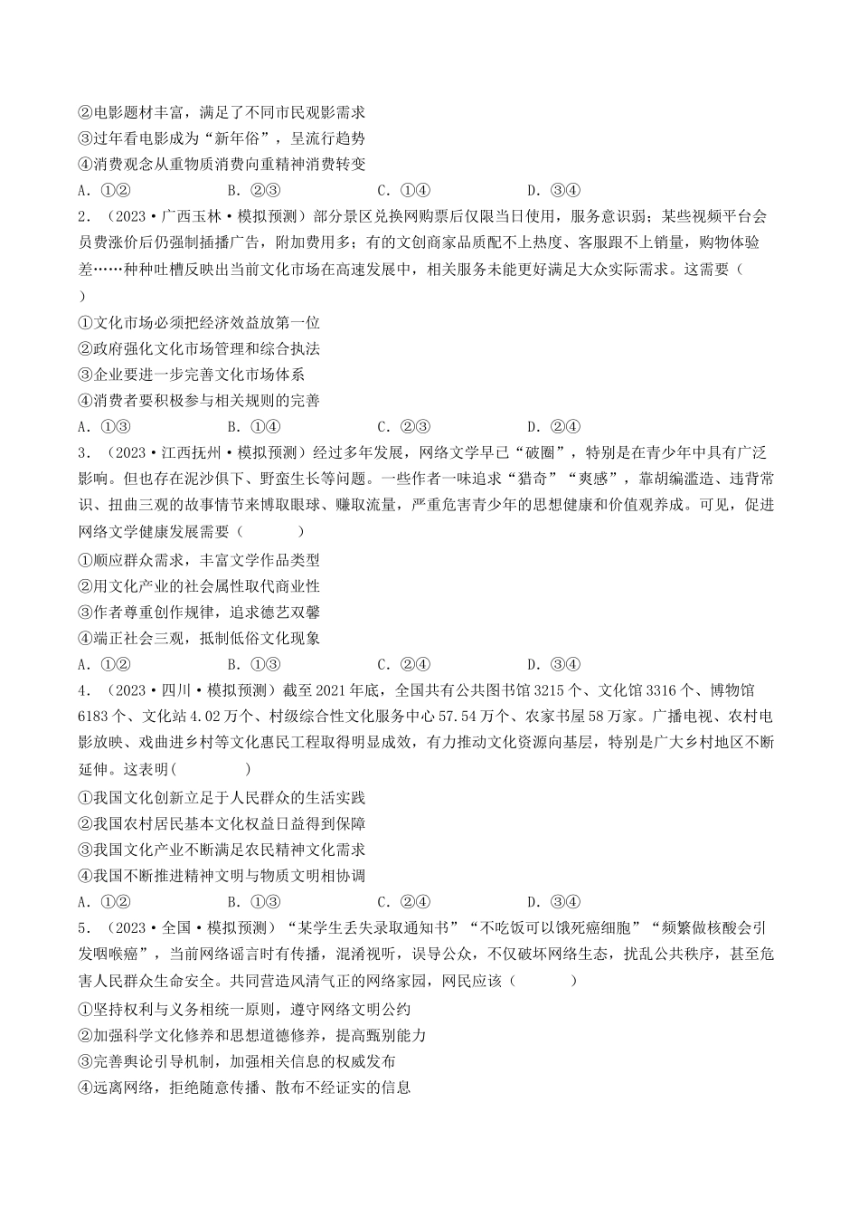 专题12 发展中国特色社会主义文化-2023年高考真题和模拟题政治分项汇编（原卷版）_第2页