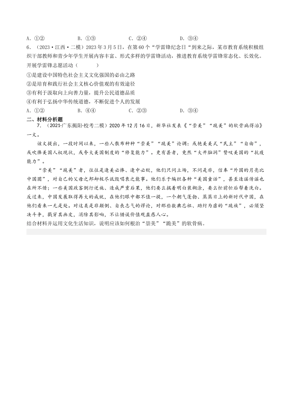 专题12 发展中国特色社会主义文化-2023年高考真题和模拟题政治分项汇编（原卷版）_第3页