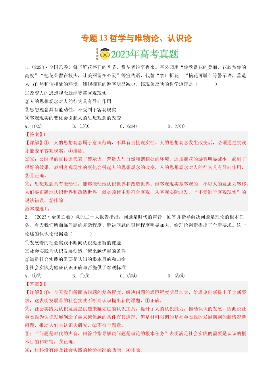 专题13 哲学与唯物论、认识论-2023年高考真题和模拟题政治分项汇编（解析版）_第1页