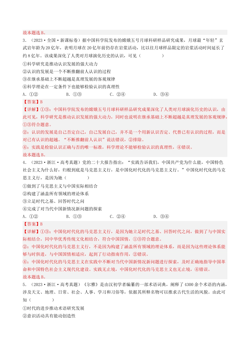 专题13 哲学与唯物论、认识论-2023年高考真题和模拟题政治分项汇编（解析版）_第2页