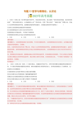 专题13 哲学与唯物论、认识论-2023年高考真题和模拟题政治分项汇编（解析版）