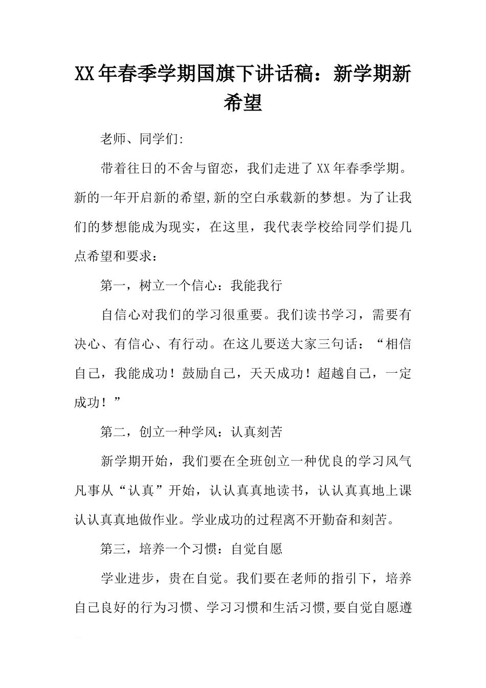 XX年春季学期国旗下讲话稿：新学期新希望[推荐]_第1页