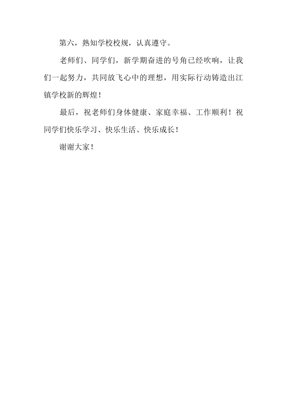 XX年春季学期国旗下讲话稿：新学期新希望[推荐]_第3页