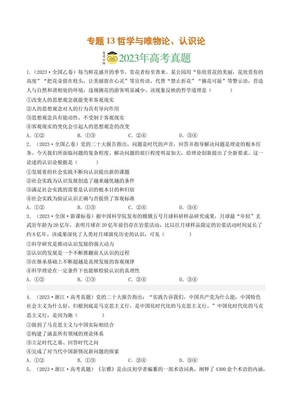 专题13 哲学与唯物论、认识论-2023年高考真题和模拟题政治分项汇编（原卷版）_第1页