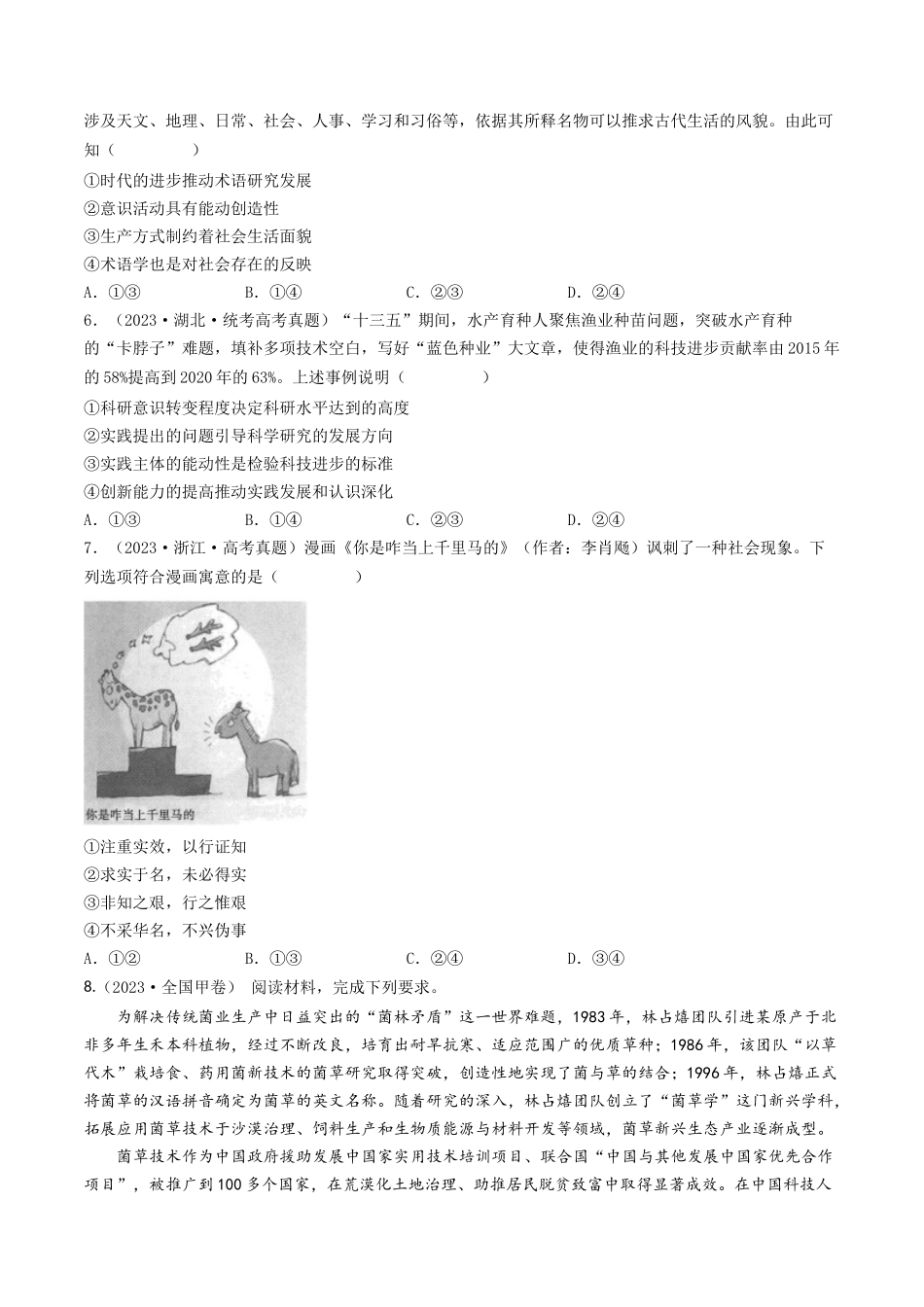 专题13 哲学与唯物论、认识论-2023年高考真题和模拟题政治分项汇编（原卷版）_第2页