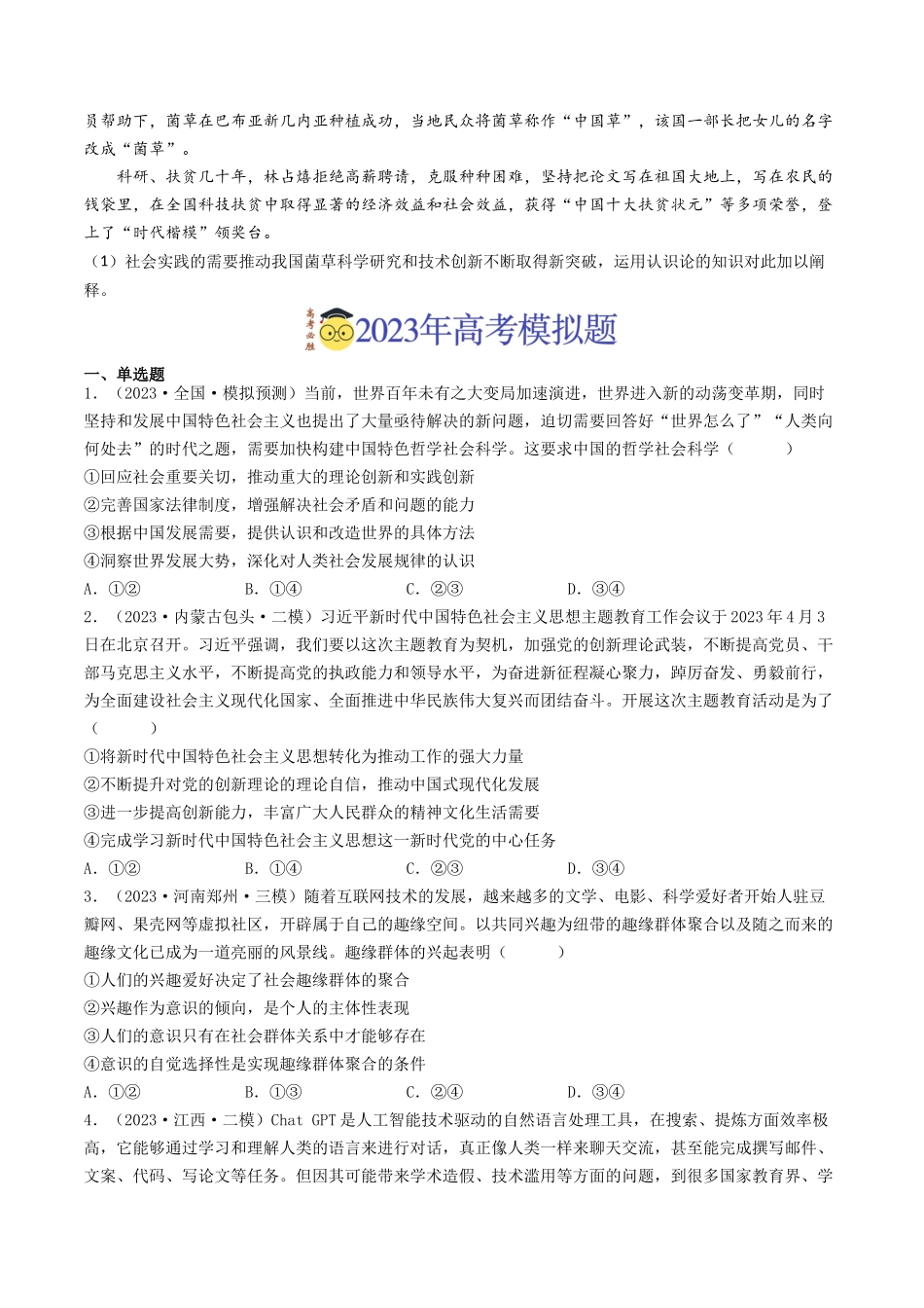 专题13 哲学与唯物论、认识论-2023年高考真题和模拟题政治分项汇编（原卷版）_第3页