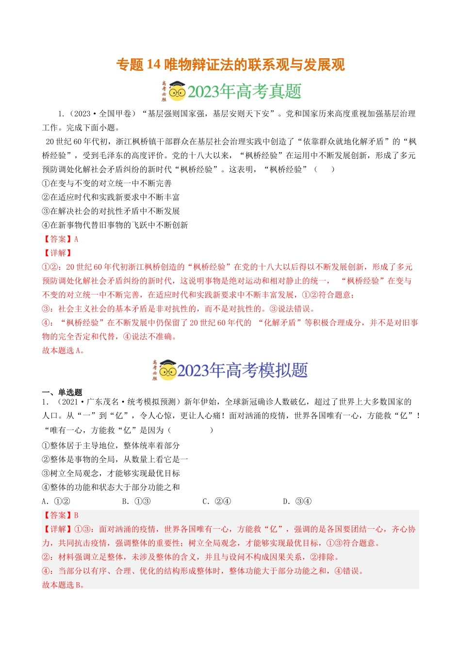 专题14 唯物辩证法的联系观与发展观-2023年高考真题和模拟题政治分项汇编（解析版）_第1页