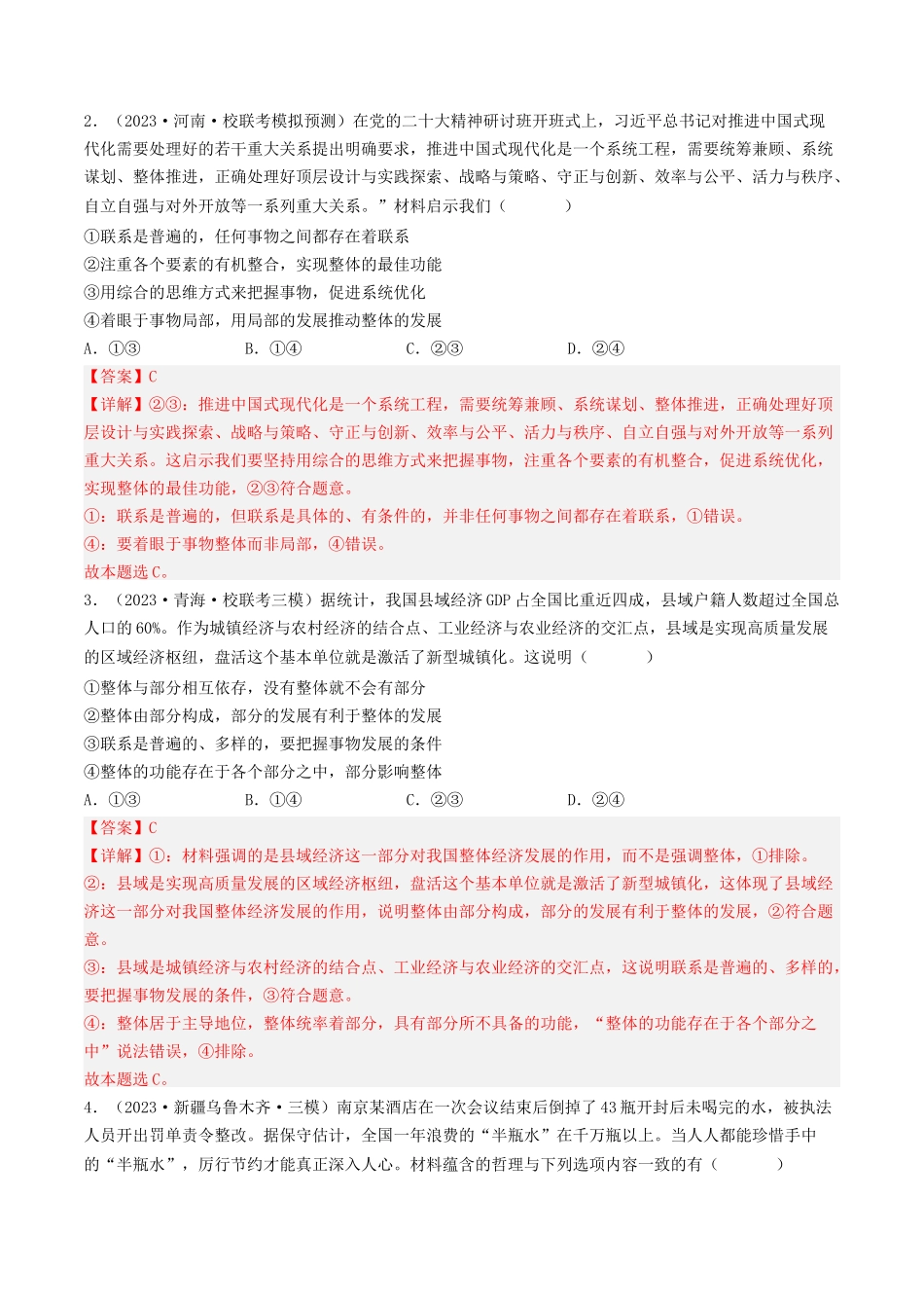 专题14 唯物辩证法的联系观与发展观-2023年高考真题和模拟题政治分项汇编（解析版）_第2页